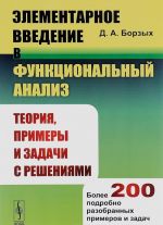 Elementarnoe vvedenie v funktsionalnyj analiz. Teorija, primery i zadachi s reshenijami. Bolee 200 podrobno razobrannykh primerov i zadach