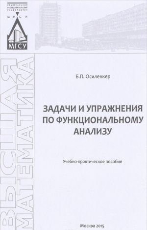 Задачи и упражнения по функциональному анализу