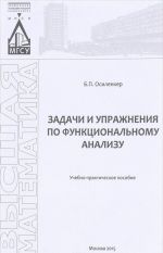 Задачи и упражнения по функциональному анализу