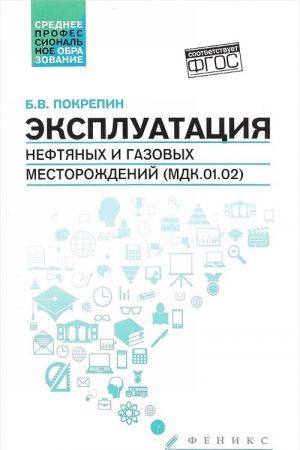 Эксплуатация нефтяных и газовых месторождений (МДК. 01. 02). Учебное пособие