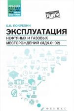 Ekspluatatsija neftjanykh i gazovykh mestorozhdenij (MDK. 01. 02). Uchebnoe posobie