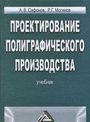 Проектирование полиграфического производства