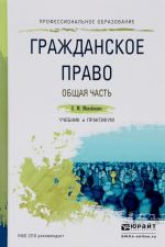 Grazhdanskoe pravo. Obschaja chast. Uchebnik