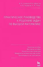 Vysshaja matematika. Linejnaja algebra. Vektornaja algebra. Analiticheskaja geometrija. Vvedenie v matematicheskij analiz. Proizvodnaja i ee prilozhenija. Prakticheskoe rukovodstvo k resheniju zadach. Uchebnoe posobie