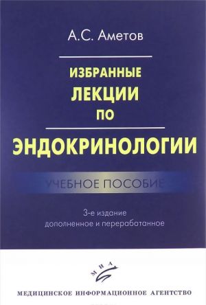 Izbrannye lektsii po endokrinologii. Uchebnoe posobie