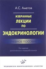 Избранные лекции по эндокринологии. Учебное пособие