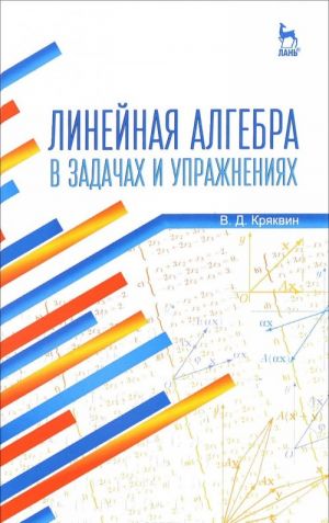 Linejnaja algebra v zadachakh i uprazhnenijakh. Uchebnoe posobie