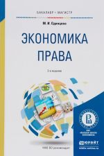 Экономика права. Учебник