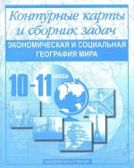 Ekonomicheskaja i sotsialnaja geografija mira. 10-11 klassy. Konturnye karty i sbornik zadach