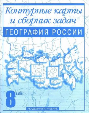 География России. 8 класс. Контурные карты и сборник задач