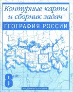 Geografija Rossii. 8 klass. Konturnye karty i sbornik zadach