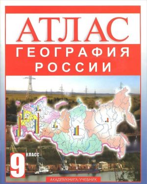 География России. 9 класс. Атлас