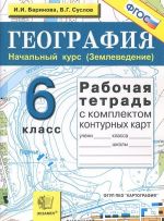 География. Начальный курс (Землеведение). 6 класс. Рабочая тетрадь с комплектом контурных карт