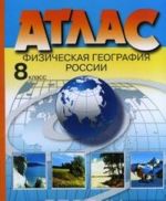 Атлас. 8 класс. Физическая география России