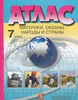 Atlas. 7 klass. Materiki, okeany, narody i strany