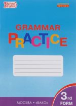 English: 3-rd Form: Grammar Practice / Английский язык. 3 класс. Грамматический тренажер