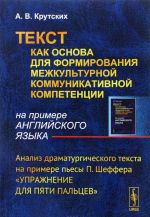 Tekst kak osnova dlja formirovanija mezhkulturnoj kommunikativnoj kompetentsii (na primere anglijskogo jazyka). Analiz dramaturgicheskogo teksta na primere pesy P. Sheffera "Uprazhnenie dlja pjati paltsev"