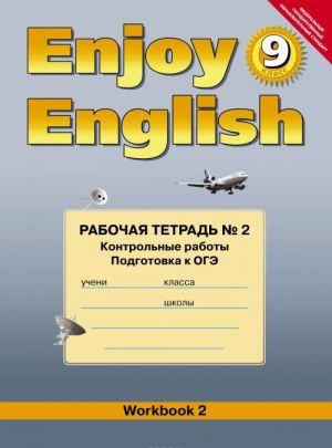 Enjoy English 9: Workbook 2 / Anglijskij s udovolstviem. 9 klass. Rabochaja tetrad No2. Kontrolnye raboty. Podgotovka k OGE