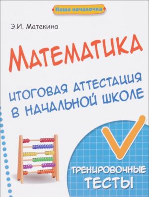 Математика. Итоговая аттестация в начальной школе. Тренировочные тексты