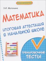 Matematika. Itogovaja attestatsija v nachalnoj shkole. Trenirovochnye teksty