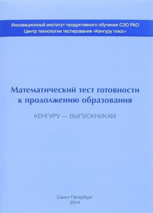 Kenguru - vypusknikam. Matematicheskij test gotovnosti k prodolzheniju obrazovanija