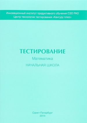 Математика. Тестирование. Начальная школа