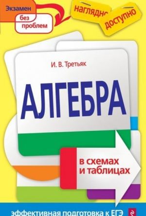 Алгебра в схемах и таблицах