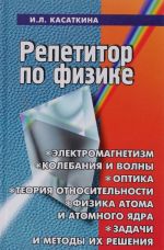 Repetitor po fizike. Elektromagnetizm, kolebanija i volny, optika, elementy teorii otnositelnosti, fizika atoma i atomnogo jadra. Zadachi i metody ikh reshenija