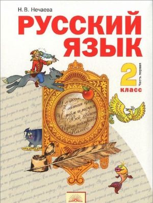 Русский язык. 2 класс. Учебник. В 2 частях. Часть 1