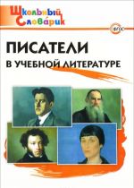 Писатели в учебной литературе. Начальная школа