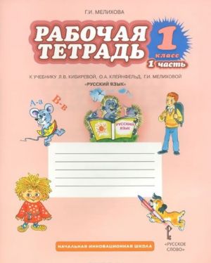 Russkij jazyk. 1 klass. Rabochaja tetrad. V 2 chastjakh. Chast 1. K uchebniku L. V. Kibirevoj, O. A. Klejnfeld, G. I. Melikhovoj