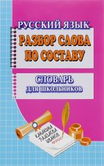 Разбор слова по составу. Словарь для школьников