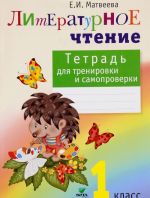 Литературное чтение. 1 класс. Тетрадь для тренировки и самопроверки