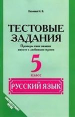 Русский язык. 5 класс. Тестовые задания. Проверь свои знания вместе с любимым героем