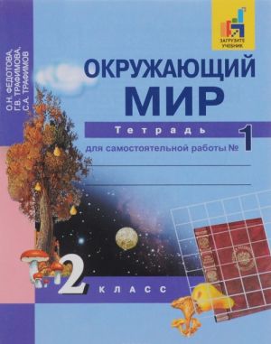 Okruzhajuschij mir. 2 klass. Tetrad dlja samostojatelnoj raboty №1