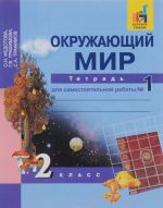 Okruzhajuschij mir. 2 klass. Tetrad dlja samostojatelnoj raboty №1