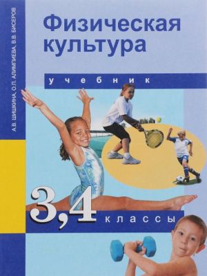 Физическая культура. 3,4 класс. Учебник