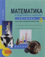 Математика в практических заданиях. 4 класс. Тетрадь для самостоятельной работы N3