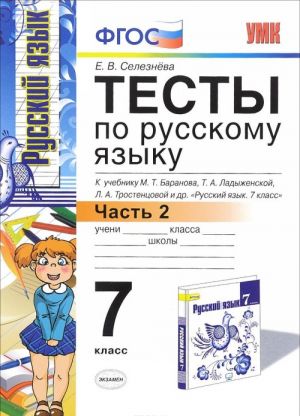 Russkij jazyk. 7 klass. Testy. K uchebniku M. T. Baranova, T. A. Ladyzhenskoj, L. A. Trostentsovoj i dr. Chast 2