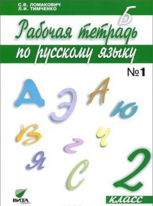 Russkij jazyk. 2 klass. Rabochaja tetrad. V 2 chastjakh. Chast 1