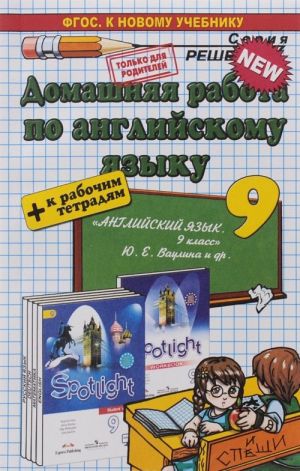 Anglijskij jazyk. 9 klass. Domashnjaja rabota. K uchebniku Ju. E. Vaulinoj i dr. FGOS ( k novomu uchebniku)