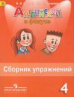 Английский язык. 4 класс. Сборник упражнений