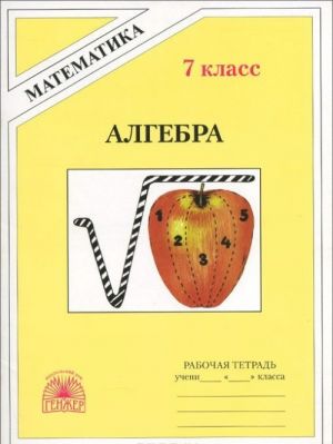 Algebra. 7 klass. Rabochaja tetrad