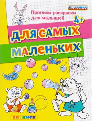 Для самых маленьких