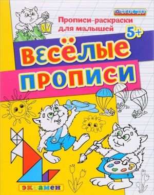 Весёлые прописи