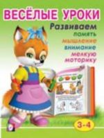 Веселые уроки. Для детей от 3-4 лет