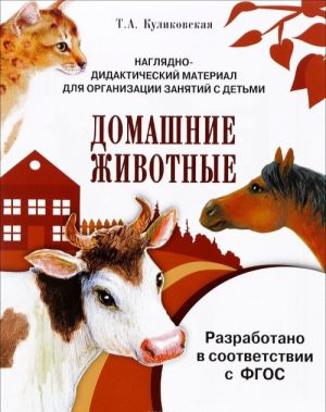 Домашние животные. Дидактический материал