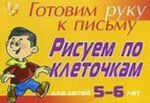 Готовим руку к письму. Рисуем по клеточкам. Для детей 5-6 лет