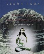 Жизнь среди гималайских йогов. Духовные опыты Свами Рамы