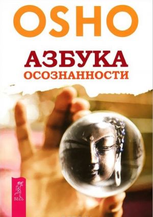 На грани реальности. Азбука осознанности. Осознанность. Ключ к жизни в равновесии (комплект из 3 книг)